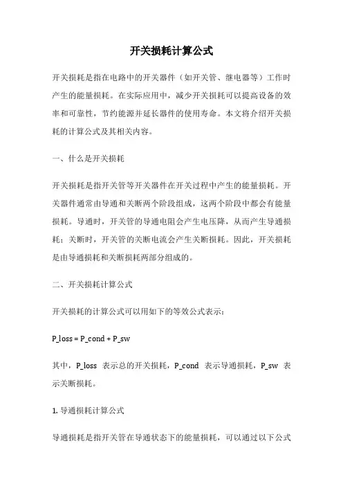 开关损耗计算公式