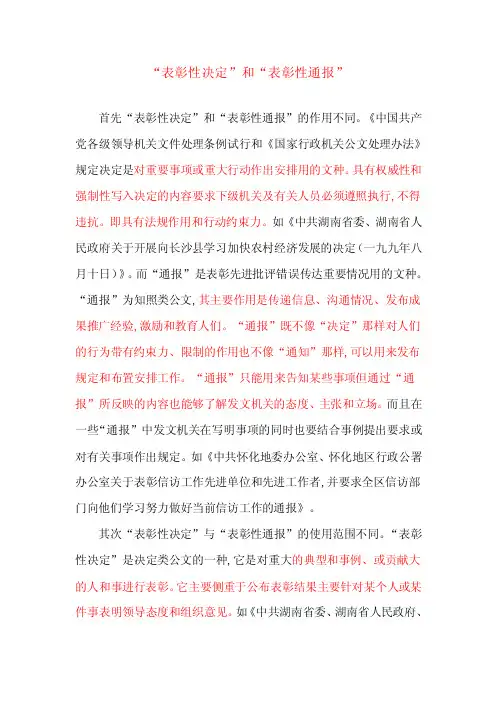 ”表彰性决定”和“表彰性通报”的区别