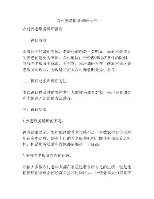 农村养老服务调研报告