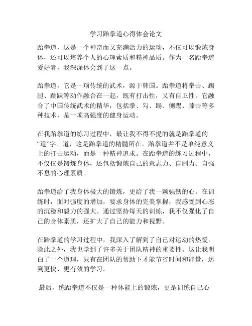学习跆拳道心得体会论文