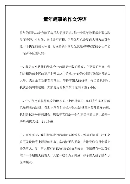 童年趣事的作文评语