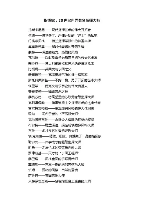 指挥家：20世纪世界著名指挥大师