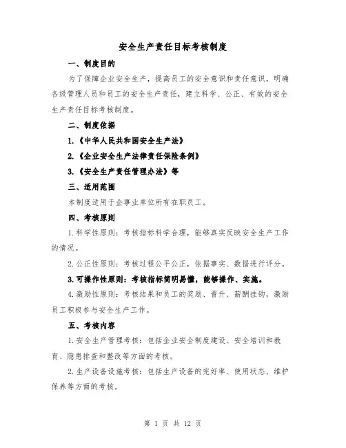 安全生产责任目标考核制度(三篇)