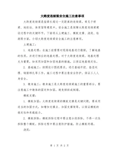 大跨度连续梁安全施工注意事项