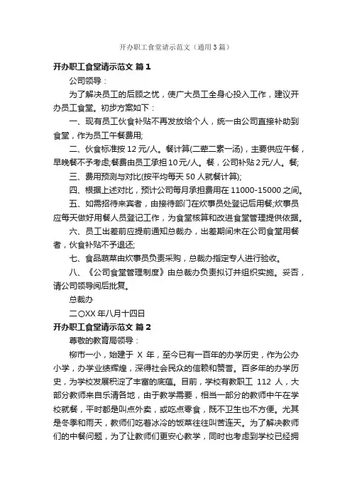 开办职工食堂请示范文（通用3篇）