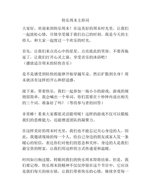快乐周末主持词