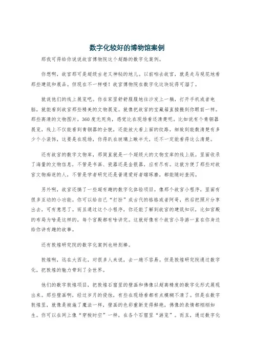 数字化较好的博物馆案例