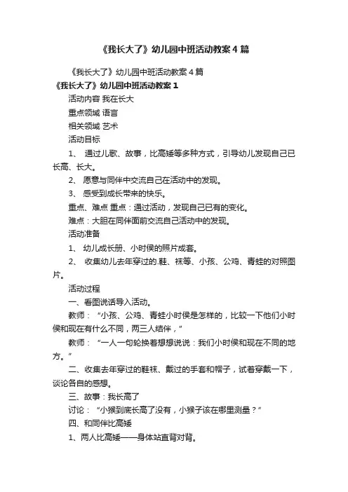 《我长大了》幼儿园中班活动教案4篇