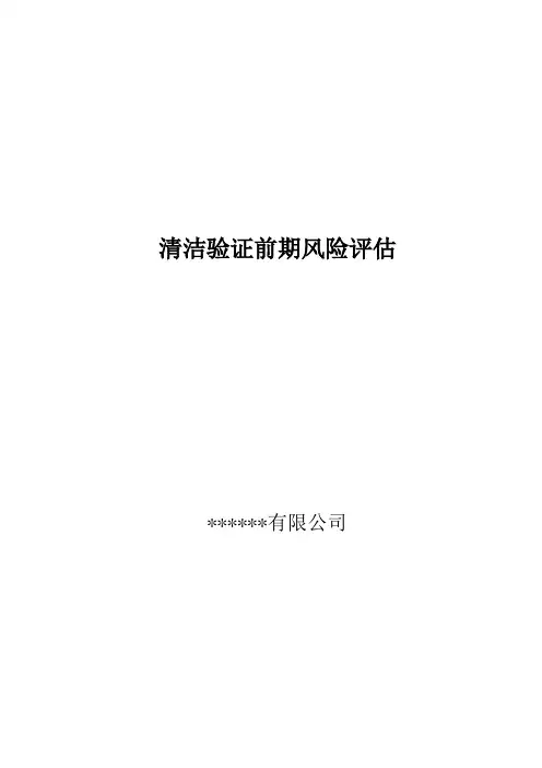 小容量注射剂清洁验证前期风险评估