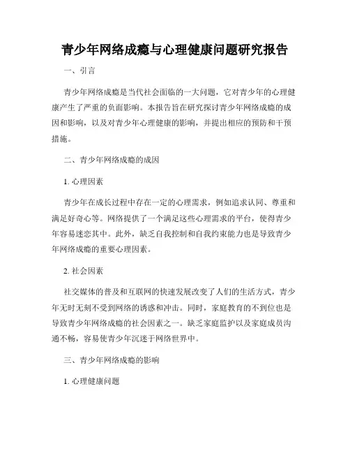 青少年网络成瘾与心理健康问题研究报告