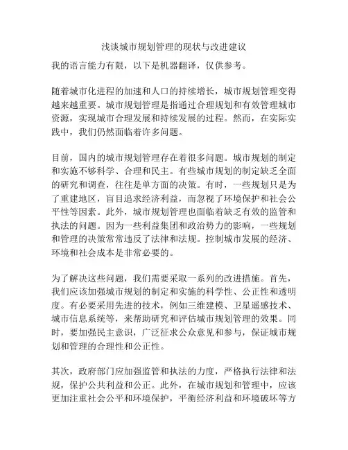 浅谈城市规划管理的现状与改进建议