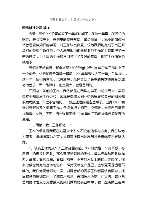 网络科技公司工作总结(精选3篇)