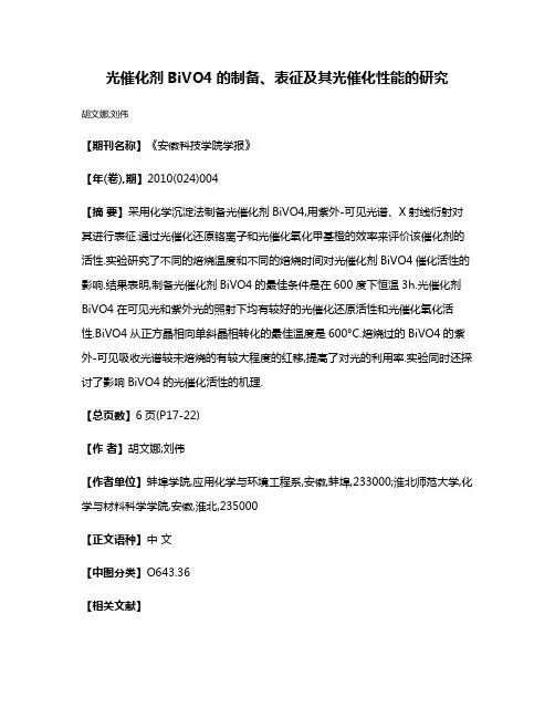 光催化剂BiVO4的制备、表征及其光催化性能的研究