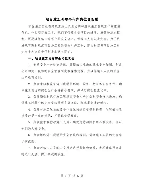 项目施工员安全生产岗位责任制（4篇）