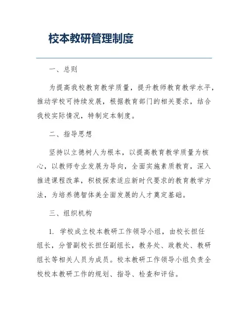 校本教研管理制度