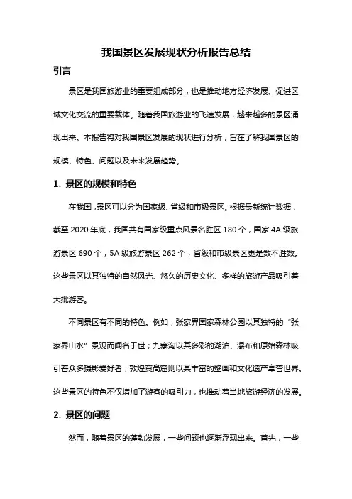 我国景区发展现状分析报告总结