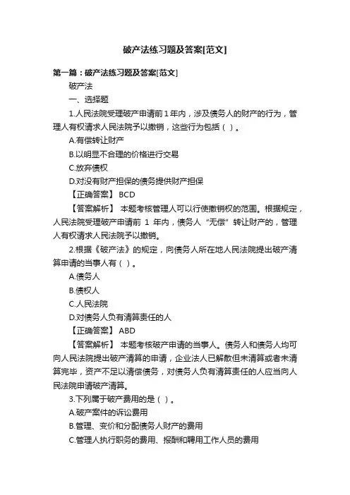 破产法练习题及答案[范文]