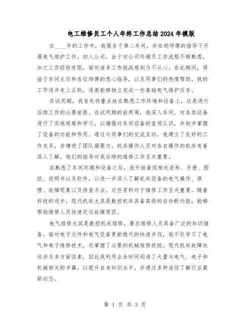电工维修员工个人年终工作总结2024年模版（二篇）