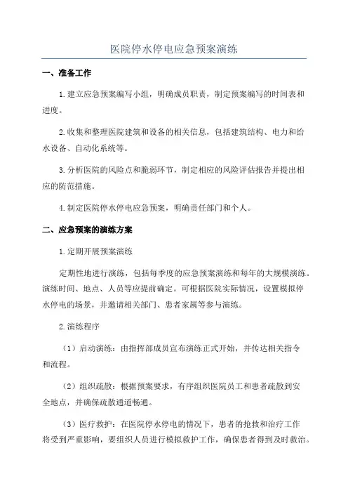医院停水停电应急预案演练
