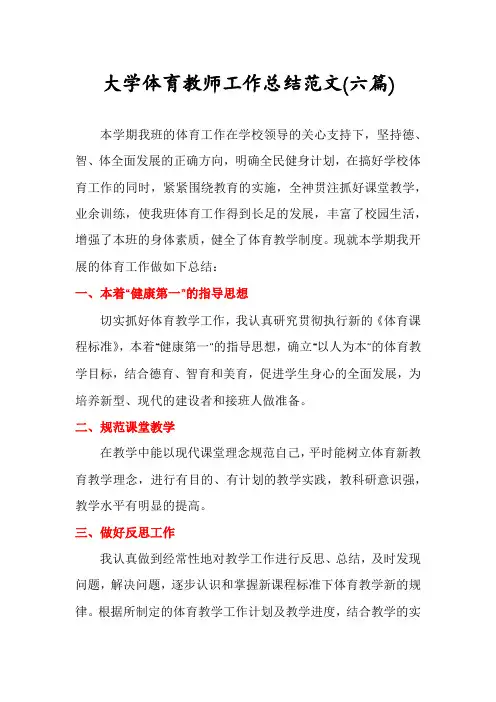 大学体育教师工作总结范文(六篇)
