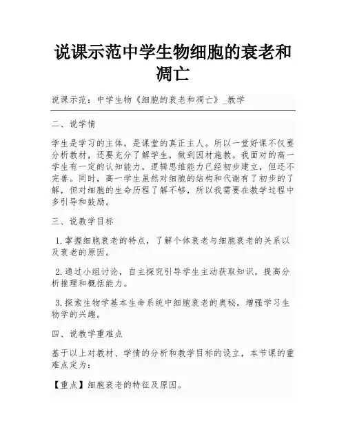 说课示范中学生物细胞的衰老和凋亡
