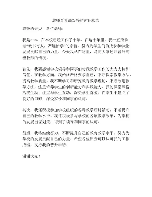 教师晋升高级答辩述职报告