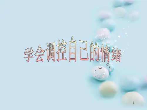 学会调控自己的情绪(课件)体育四年级下册