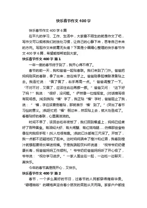 快乐春节作文400字6篇