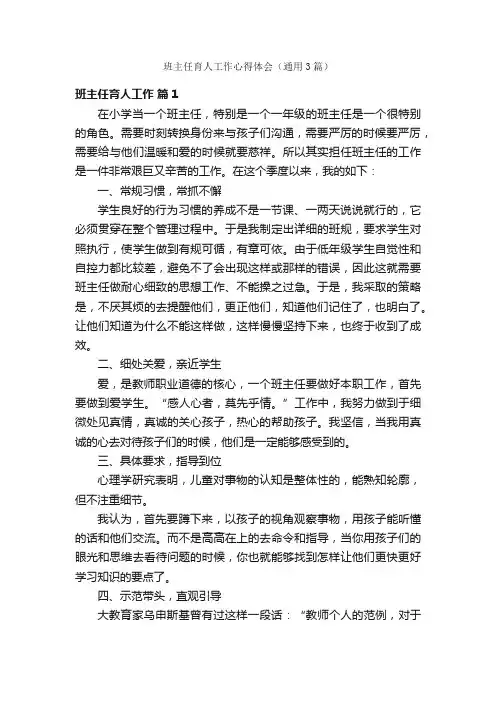 班主任育人工作心得体会（通用3篇）