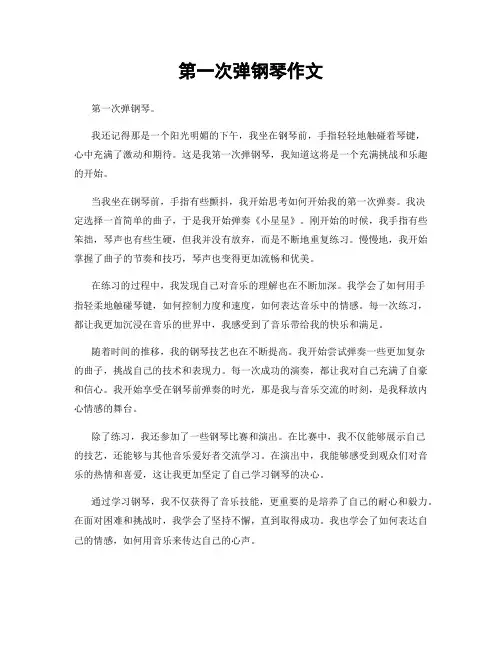 第一次弹钢琴作文