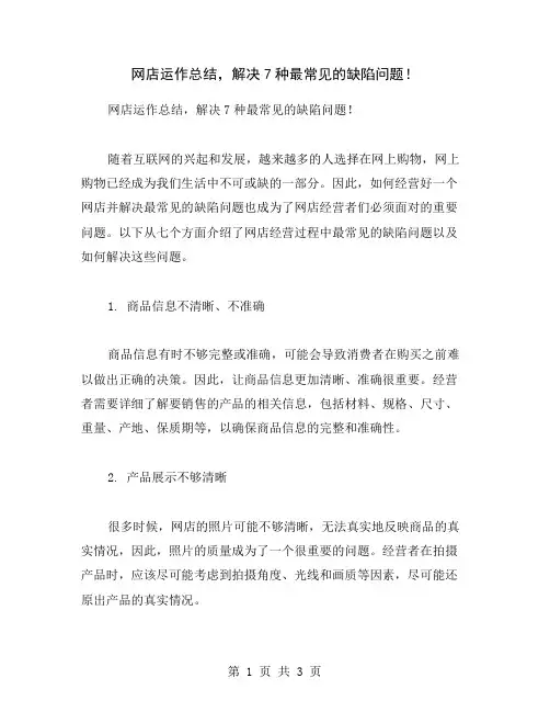 网店运作总结,解决7种最常见的缺陷问题!
