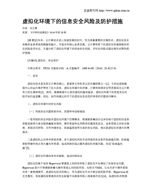 虚拟化环境下的信息安全风险及防护措施