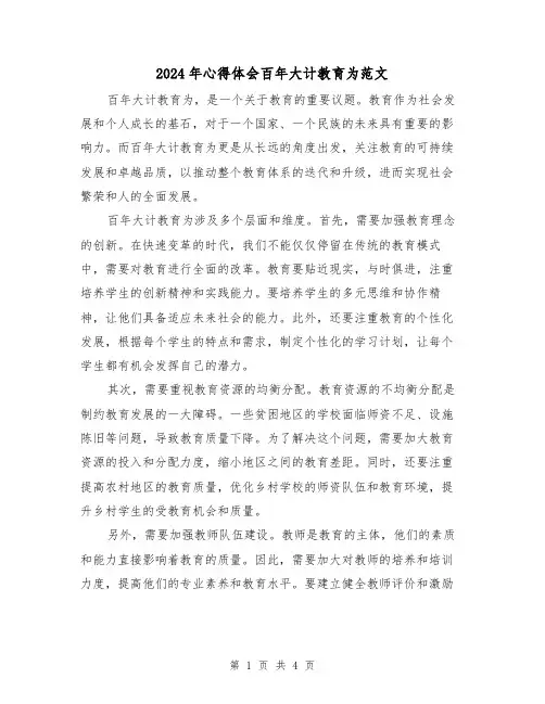 2024年心得体会百年大计教育为范文(2篇)