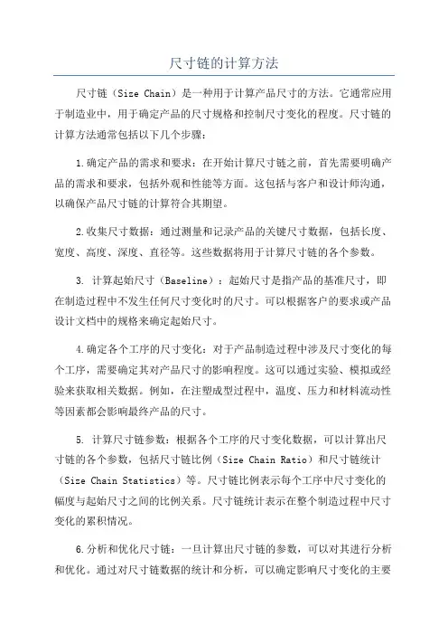 尺寸链的计算方法