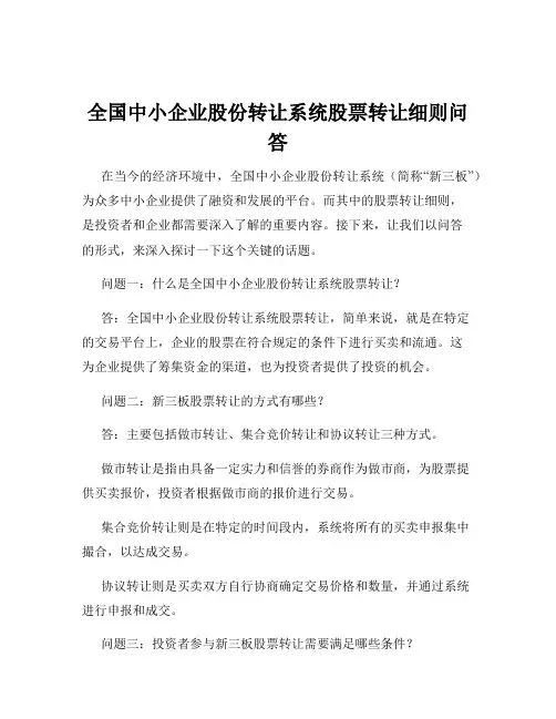 全国中小企业股份转让系统股票转让细则问答