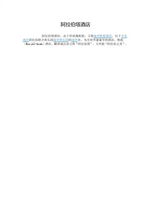 阿拉伯塔酒店