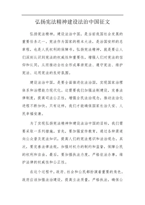 弘扬宪法精神建设法治中国征文