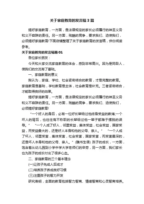 关于家庭教育的发言稿3篇