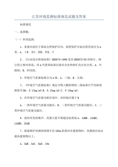 江苏环境监测标准规范试题及答案