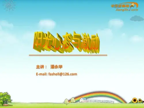 潘永华-阳光心态的塑造 【中华讲师网】
