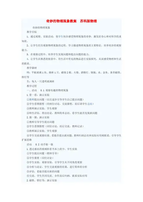 八年级物理上册 奇妙的物理现象教案 苏科版