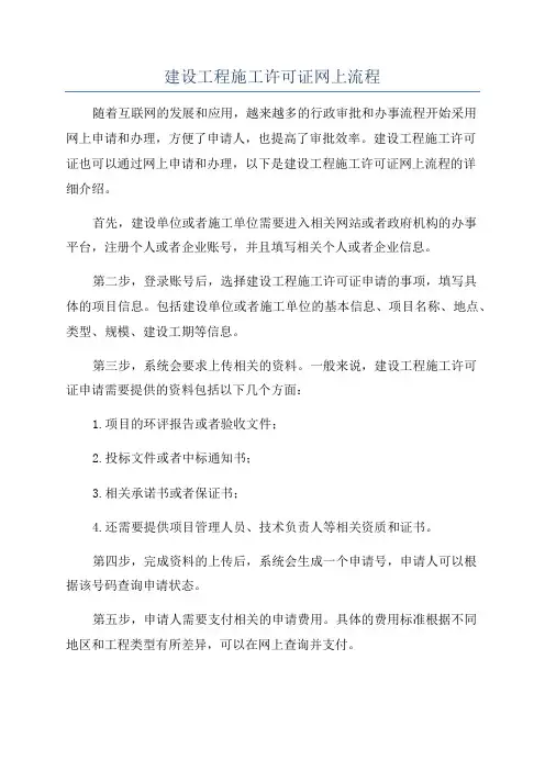 建设工程施工许可证网上流程