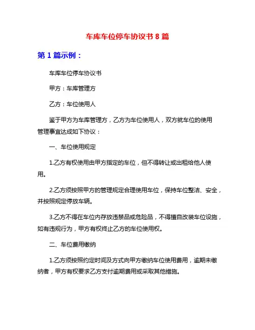 车库车位停车协议书8篇