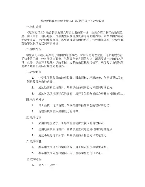 晋教版地理八年级上册1.1《辽阔的国土》教学设计