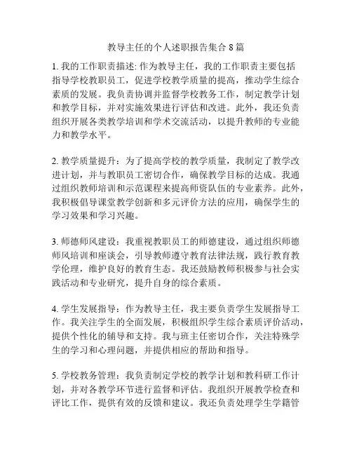 教导主任的个人述职报告集合8篇