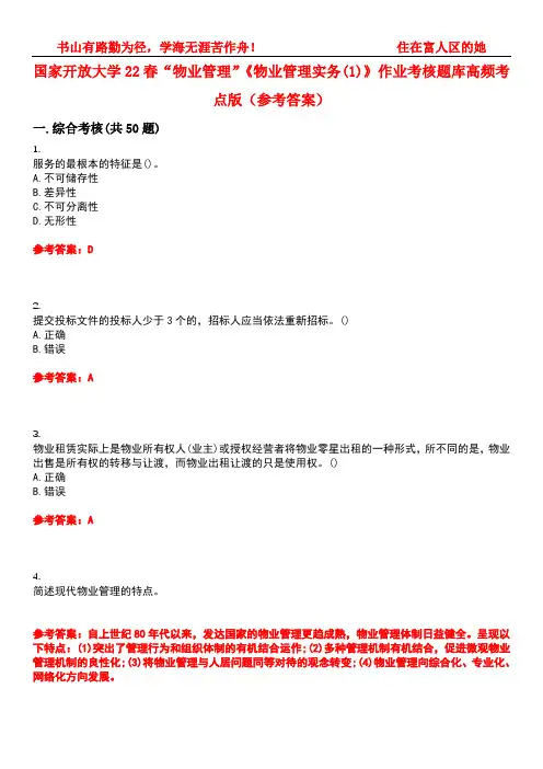 国家开放大学22春“物业管理”《物业管理实务(1)》作业考核题库高频考点版(参考答案)试题号3