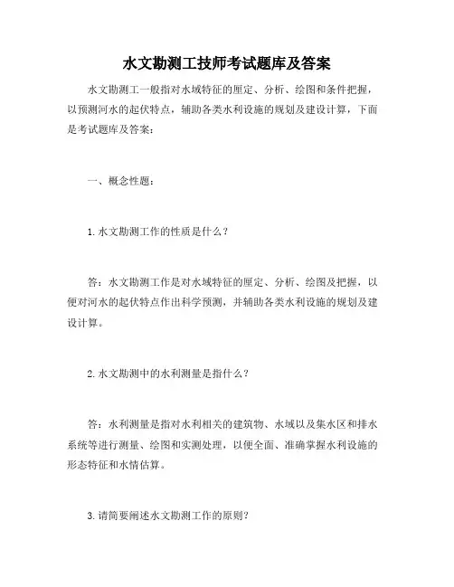 水文勘测工技师考试题库及答案