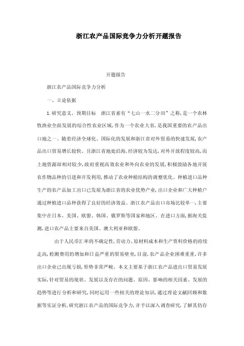 浙江农产品国际竞争力分析开题报告（可编辑）
