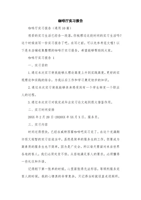 咖啡厅实习报告