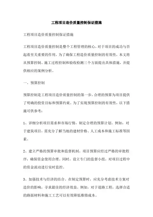 工程项目造价质量控制保证措施